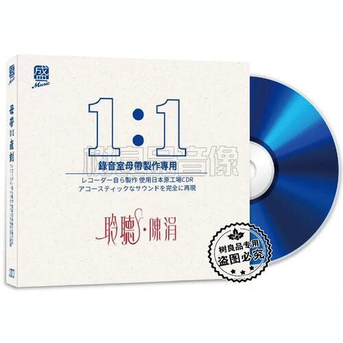 正版方盛唱片 聆听·陈涓 高品质女中音母盘1：直刻1CDHIFI试音CD