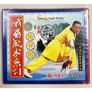 1VCD 俏佳人正版 枪夹棍 峨眉武术系列 讲解苏龙 武术教学碟片光盘