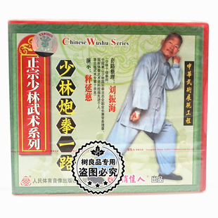 1VCD主讲 少林炮拳一路 刘振海 正宗少林武术系列 俏佳人正版