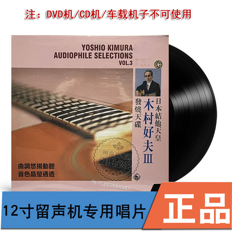 中图进口 吉他天皇 木村好夫 发烧天碟3 留声机专用黑胶LP唱片