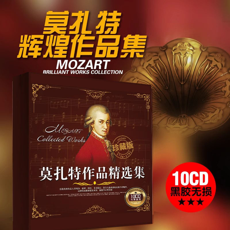 正版莫扎特音乐cd古典高雅精选珍藏版 车载无损轻音乐10张cd碟片