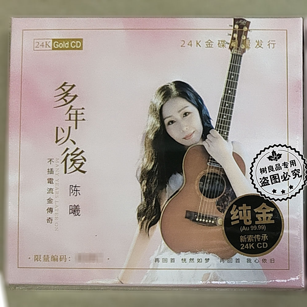 正版无比传真唱片 陈曦 多年以后 24K金碟 CD 高音质女声发烧