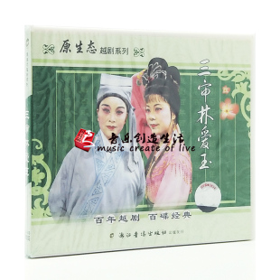 戏曲越剧 经典 三审林爱玉 2VCD光盘碟片 张秋连 原装 李幼萍 正版