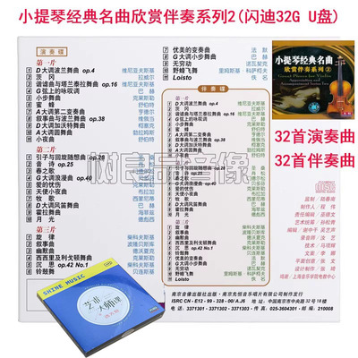 正版小提琴经典名曲演奏欣赏伴奏2车载古典轻音乐发烧U盘