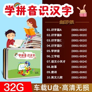 幼儿童启蒙学拼音识汉字唐诗三字经儿歌故事早教u盘动画车载优盘