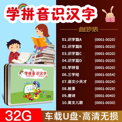 幼儿童启蒙学拼音识汉字唐诗三字经儿歌故事早教u盘动画车载优盘