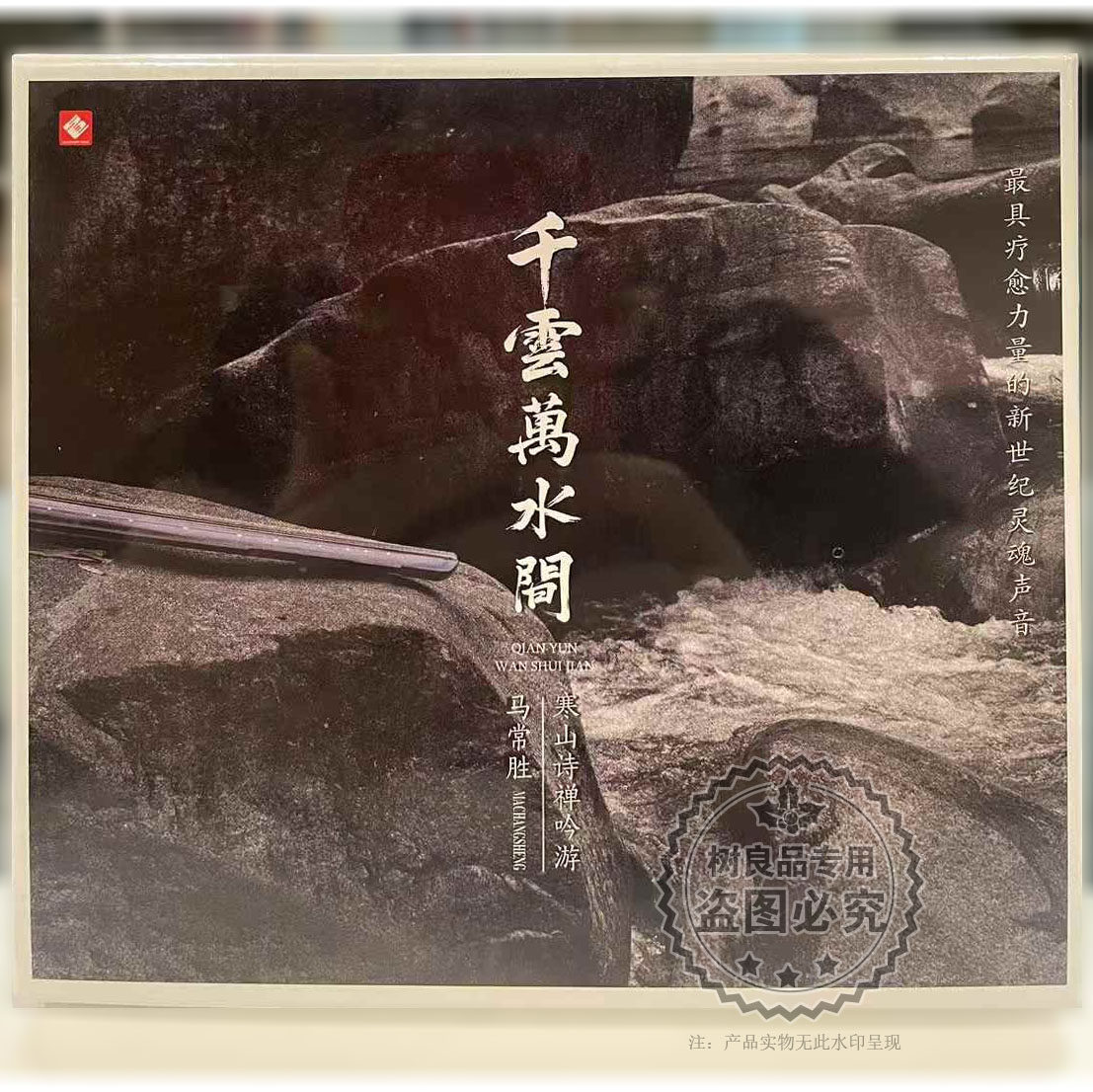 正版龙源唱片 千云万水间 寒山诗禅吟游 古琴吟唱马常胜 箫谭宝硕
