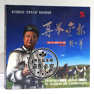 天艺正版唱片 男高音歌唱家 胡松华 再举金杯 交响乐伴奏版 1CD