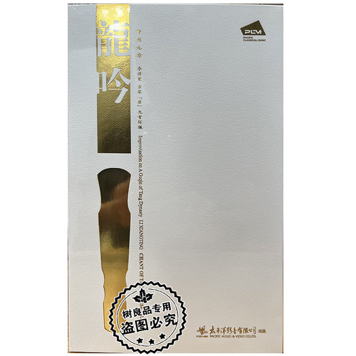 正版太平洋唱片 李祥霆古琴唐九霄环佩 龙吟 即兴九章 2CD 双碟装