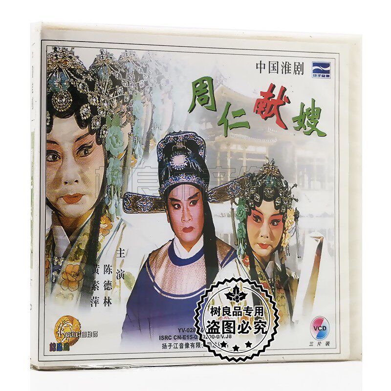 正版中国戏曲 淮剧 周仁献嫂 3VCD光盘碟片 陈德林 黄素萍