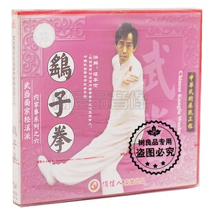 1VCD 正版 鹞子拳 武当南宗松溪派内家拳系列之六 谭本伦 武术光盘