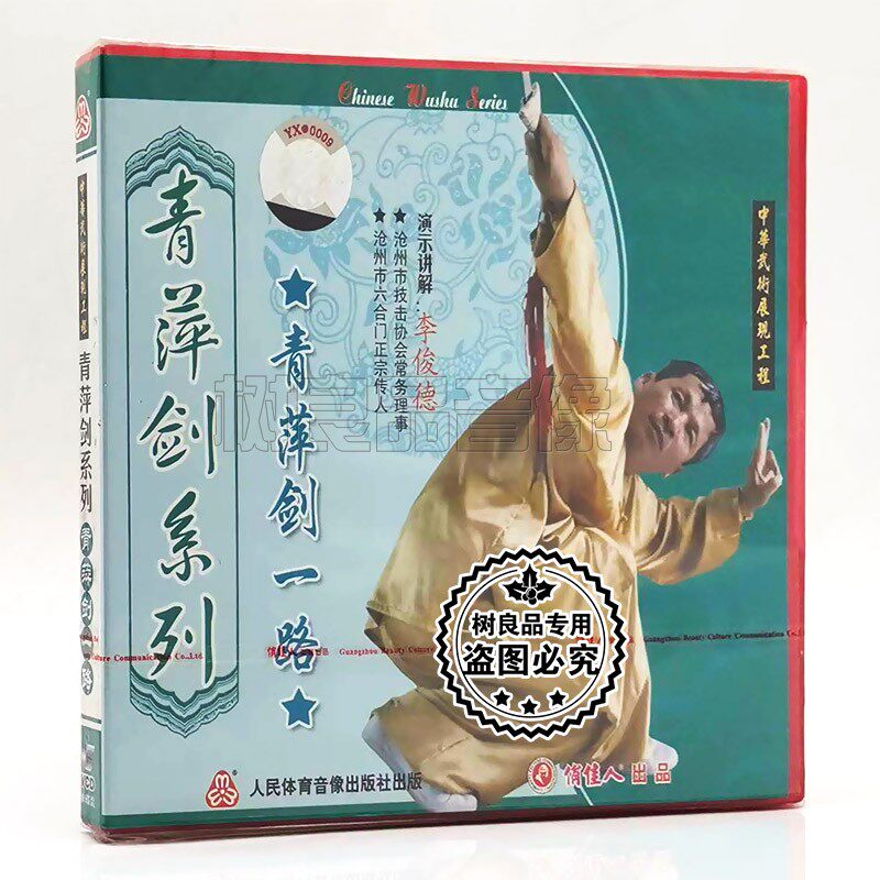 俏佳人正版 青萍剑一路 青萍剑系列 长拳武术 1VCD 李俊德图片