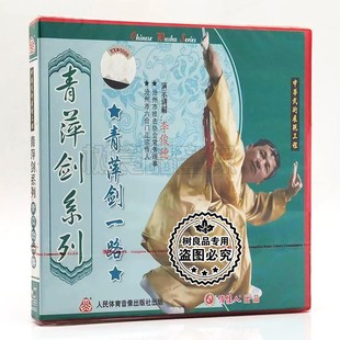 1VCD 俏佳人正版 长拳武术 青萍剑系列 李俊德 青萍剑一路