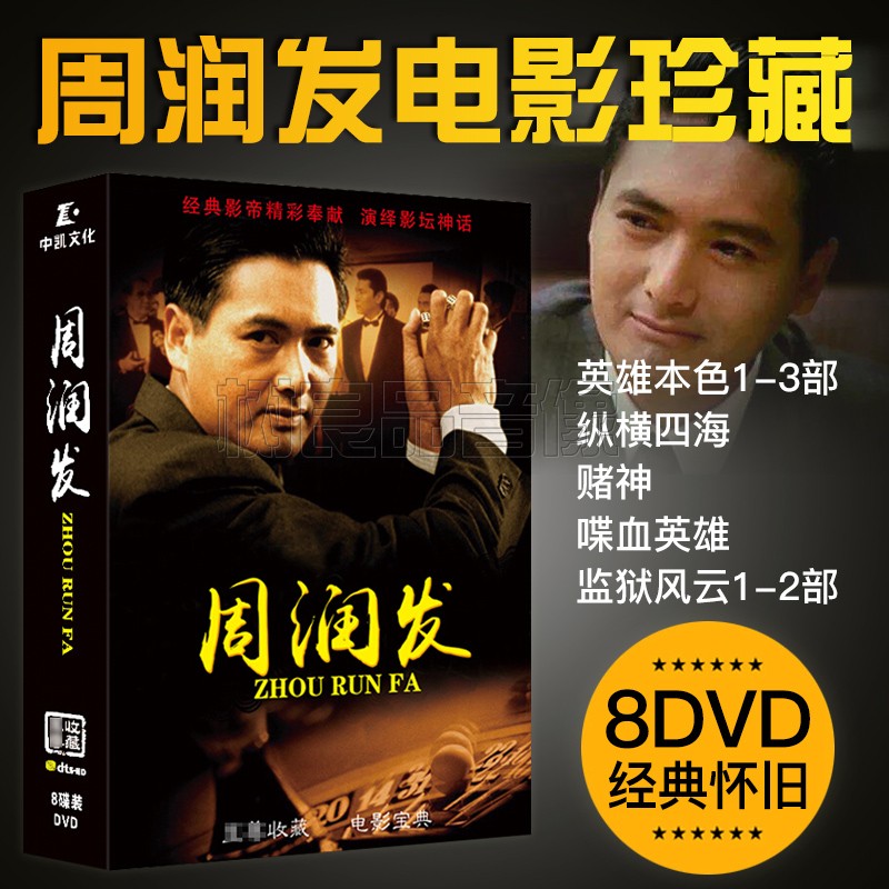 正版 周润发 经典电影全集高清珍藏DVD9纵横四海 赌神 监狱风云