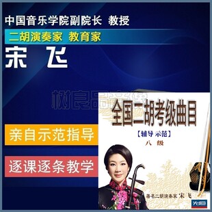 宋飞全国二胡考级曲目8级教学辅导示范视频教程U盘正版 视频