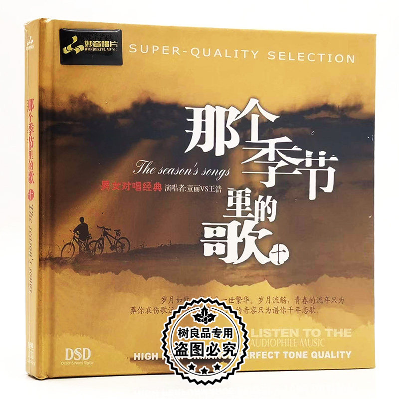 正版妙音唱片 童丽 王浩  那个季节里的歌10 发烧音乐CD光碟DSD