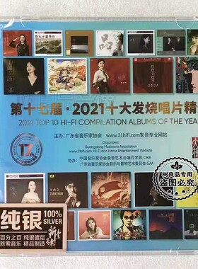 正版第十七届2021十大发烧唱片精选CD姚璎格陈佳佳明纯银CD碟片