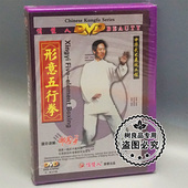 1DVD主讲 正版 形意五行拳 中华武术展现工程 邸国勇 武术碟片光盘