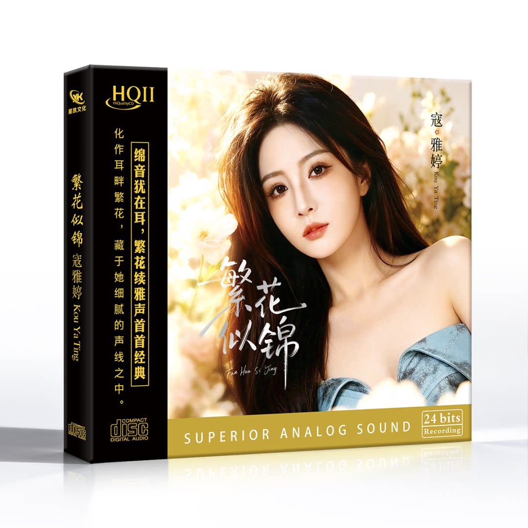 正版星凯唱片寇雅婷 繁花似锦 高音质温柔女声发烧试音CD碟