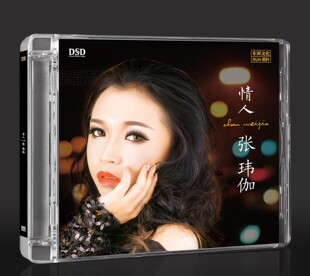 正版乐升唱片 张玮伽专辑 情人 DSD CD 高品质发烧女声cd光盘碟片