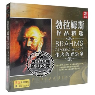 正版 勃拉姆斯作品精选CD小提琴大提琴二重协奏曲黑胶2CD碟片