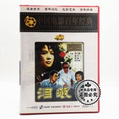 盒装 泪痕 DVD碟片李仁堂 谢芳 李文化 俏佳人正版 导演 老电影