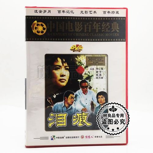 俏佳人正版老电影 泪痕 盒装 DVD碟片李仁堂 谢芳 导演: 李文化