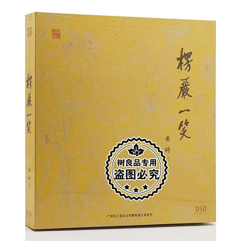 黄帅 楞严一笑 梵音禅乐歌曲正版cd碟片 三宝文化 古典器乐