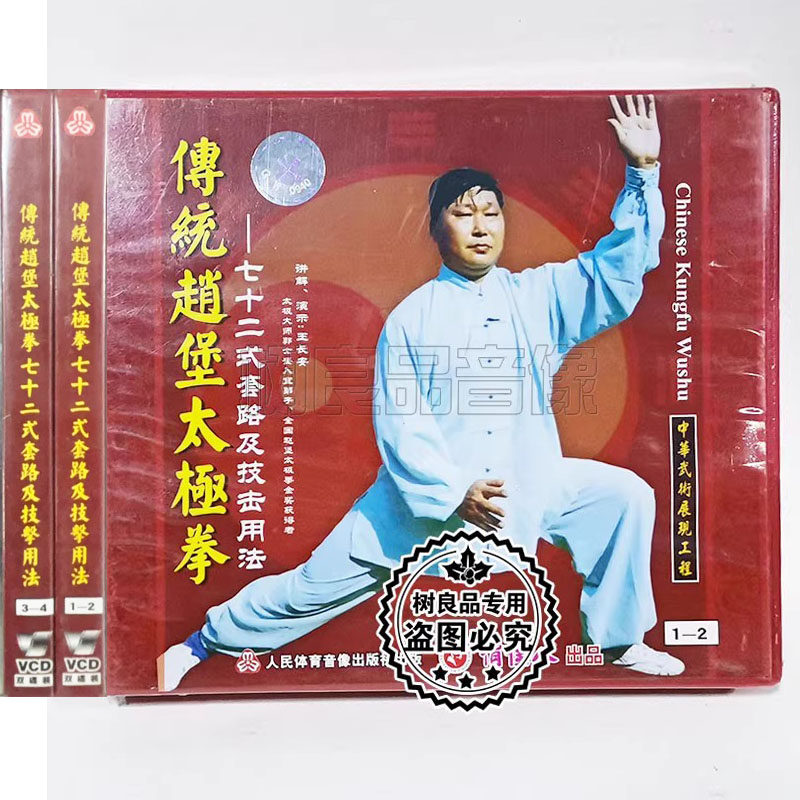 俏佳人正版武术传统赵堡太极拳72式套路及技击用法4VCD碟片王长安