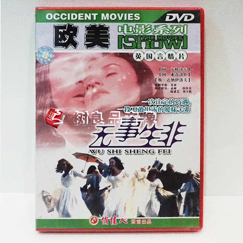 正版俏佳人老电影 欧美电影系列 英国言情片 无事生非1dvd 盒装