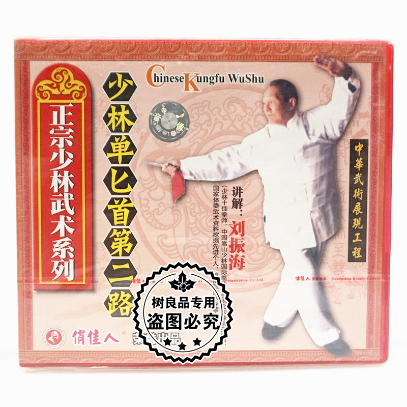 俏佳人正版 正宗少林武术系列 少林单匕首第二路 1VCD主讲:刘振海