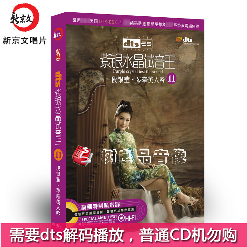 家庭影院dts5.1/6.1紫银水晶试音王11古筝发烧段银莹琴牵美人吟CD