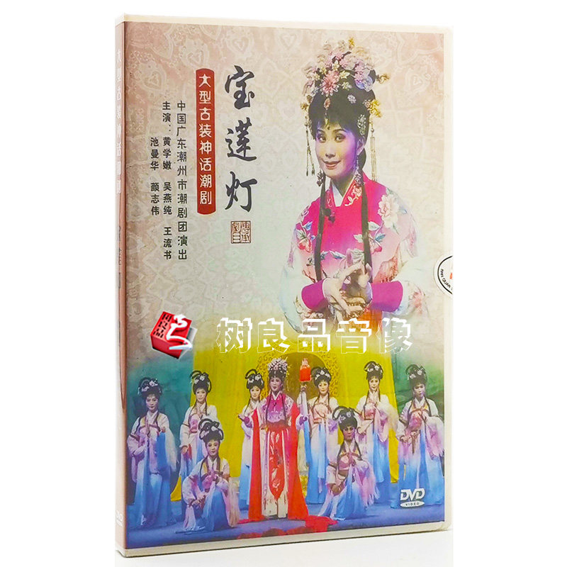 正版潮州市潮剧团dvd 大型古装神话潮剧 宝莲灯DVD光盘