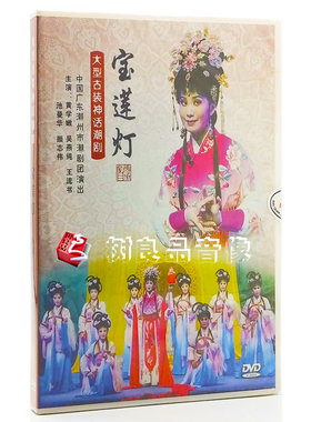 正版潮州市潮剧团dvd 大型古装神话潮剧 宝莲灯DVD光盘