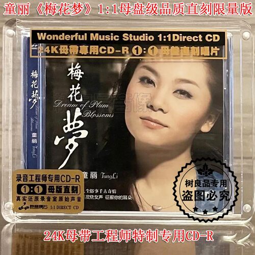 正版妙音唱片 童丽 梅花梦  1CD 高品质母盘1：1直刻女声发烧试音