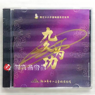 1CD碟 久久为功 阳江十八子音响音乐文化节特别制作 发烧唱片 正版