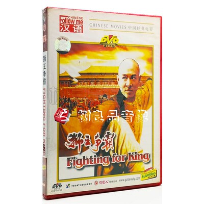 俏佳人正版老电影 学汉语 狮王争霸 1DVD 李连杰 关之琳 莫少聪