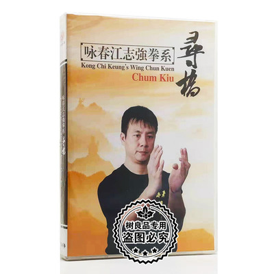 正版武术教学光盘 寻桥 咏春江志强拳系 1DVD 粤语 英文字幕