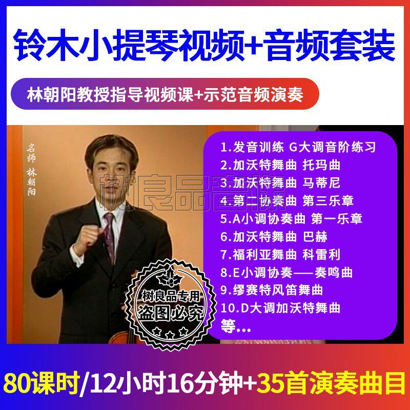 铃木小提琴 教学视频+示范音频 零基础自学习入门优盘学习U盘套装