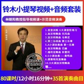 零基础自学习入门优盘学习U盘套装 示范音频 教学视频 铃木小提琴