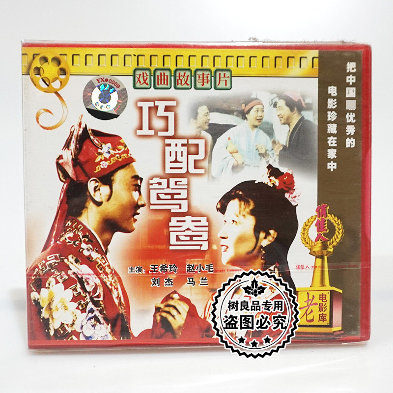 俏佳人正版老电影 巧配鸳鸯2VCD光盘碟片 主演：王希玲 赵小毛