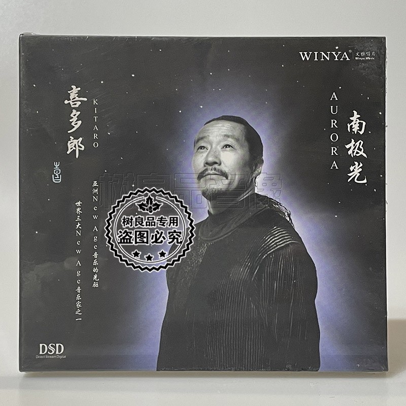 正版文雅唱片音乐碟片 喜多郞：南极光 DSD CD 喜多郎音乐珍藏1CD