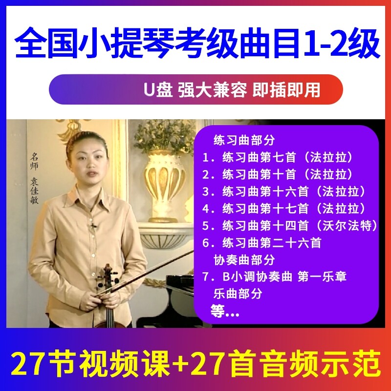 1-2级 全国小提琴考级曲目辅导示范 初学入门优盘U盘视频 非DVD