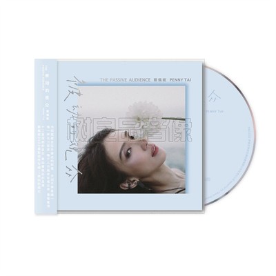 正版 戴佩妮 2022新专辑 被动的观众 平装版 CD+歌词本 实体唱片