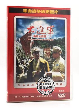 正版革命战争历史巨片老电影 大进军 南线大追歼 2DVD光盘碟片