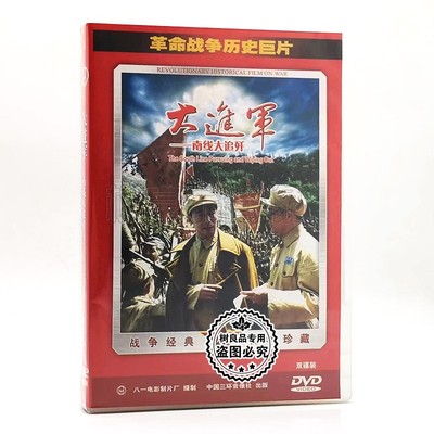 正版革命战争历史巨片老电影 大进军 南线大追歼 2DVD光盘碟片