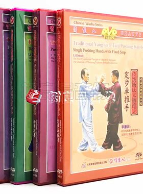 俏佳人武术传统杨氏太极推手定步单推手活步推手等4DVD主演李德润