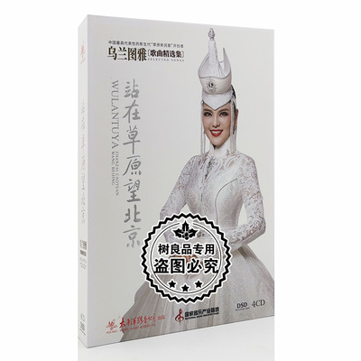 正版乌兰图雅cd专辑 站在草原望北京 经典老歌草原歌曲汽车载碟片