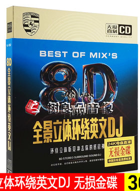 正版汽车载cd碟片8D全景立体环绕英文劲爆dj舞曲歌曲流行音乐唱片