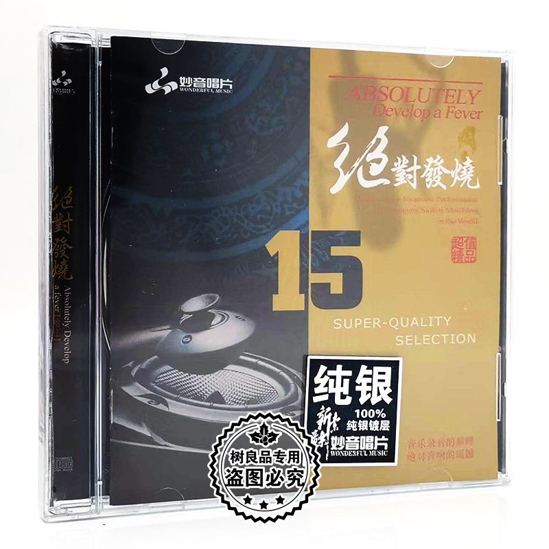 正版妙音唱片 绝对发烧15拾伍 纯银版 1CD 男女声试音HIFI光盘